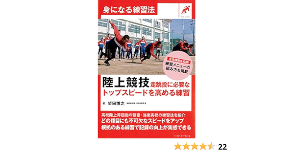 陸上競技 走跳投に必要なトップスピードを高める練習 身になる練習法 柴田博之 本 通販 Amazon
