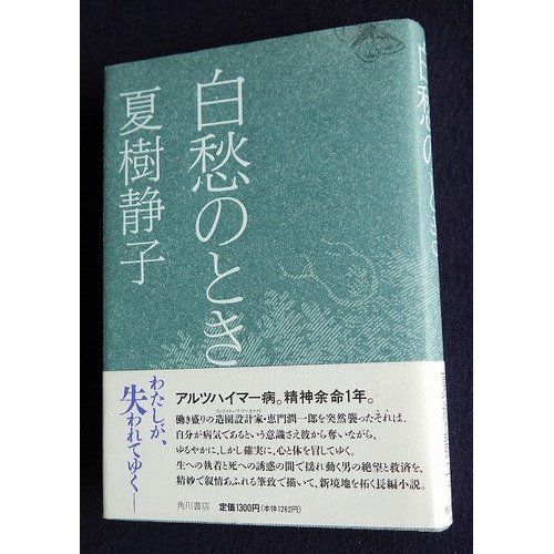 夏樹静子:白愁のとき