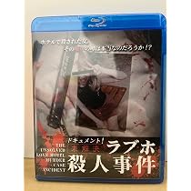 Amazon.co.jp: 未解決ラブホ殺人事件 Blu-ray : おもちゃ