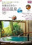 何度も行きたい絶品温泉 (主婦の友生活シリーズ)