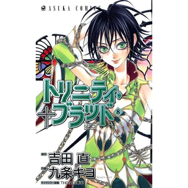トリニティ・ブラッド 第7巻 (あすかコミックス) | 九条 キヨ, 吉田