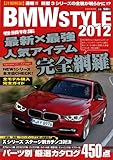 BMW STYLE 2012 (英和MOOK)