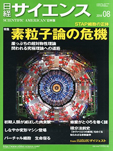 日経サイエンス2014年08月号 / 