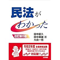 民法がわかった