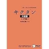[音声DL付]キクタン中国語 【入門編】 中検準４級レベル キクタン中国語シリーズ