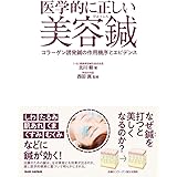 医学的に正しい美容鍼 〜コラーゲン誘発鍼の作用機序とエビデンス〜