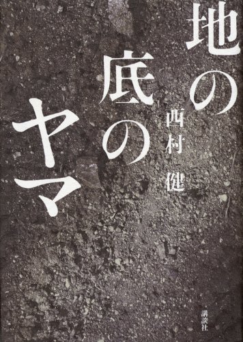 西村健:地の底のヤマ