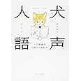 犬声人語 (ワニプラス)