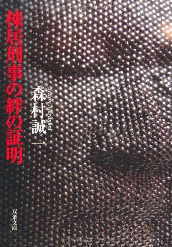 森村誠一:棟居刑事の絆の証明 (双葉文庫)