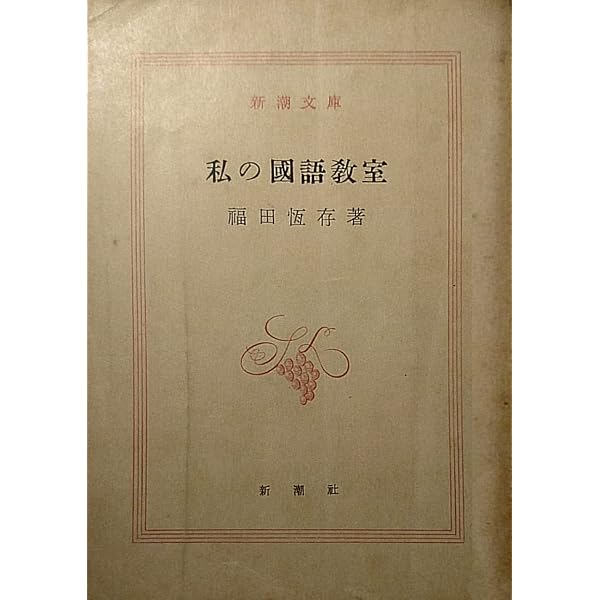 Amazon.co.jp: 増補版 私の国語教室（1975年） : 福田 恒存: 本