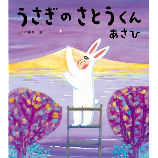 Amazon.co.jp: うさぎのさとうくん あさひ (おひさまのほん