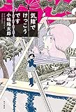 気障でけっこうです 角川書店単行本