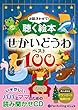 お話、きかせて!聴く絵本 せかいどうわ ベスト100 (<CD>)