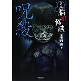 脳釘怪談 呪殺 (竹書房文庫)