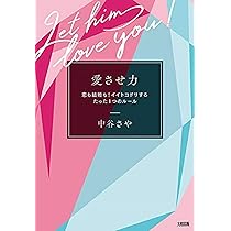 愛させ力 恋も結婚も! イイトコドリするたった1つのルール | 中谷 さや 
