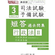 令和3年（2021年）版 体系別 司法試験・予備試験 短答 過去問集 行政法