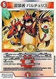 デュエルマスターズ 龍装者 バルチュリス(アンコモン) 開発部セレクションデッキ 火闇邪王門（DM23-BD2） | デュエマ 火文明 クリーチャー