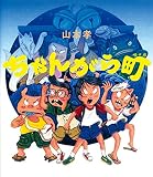 ちゃんがら町 (えほんのマーチ 19)