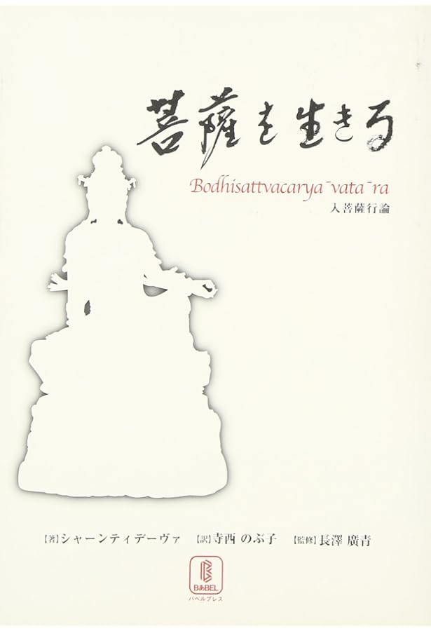 チベット仏教・菩薩行を生きる : 精読・シャーンティデーヴァ『入菩薩行論』 精読」シャーンティデーヴァ入菩薩行論 : チベット仏教・菩薩行を生きる