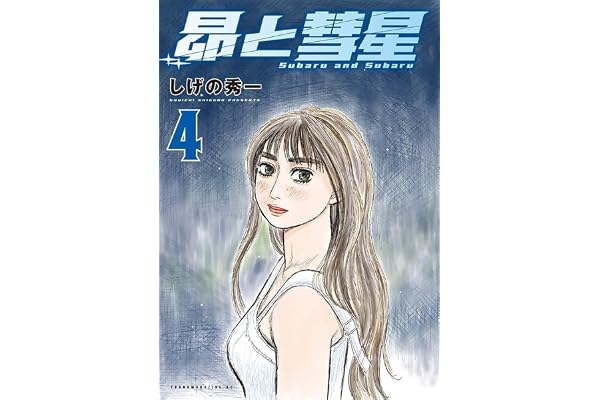 昴と彗星(4) (ヤンマガKCスペシャル)