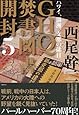 ＧＨＱ焚書図書開封５　ハワイ、満州、支那の排日