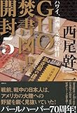 ＧＨＱ焚書図書開封５　ハワイ、満州、支那の排日