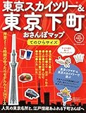 東京スカイツリー&東京下町おさんぽマップ てのひらサイズ (ブルーガイド・ムック)