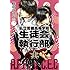 峰倉かずや「新装版 私立荒磯高等学校生徒会執行部(上)」