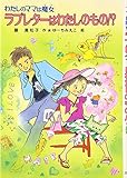 ラブレタ-はわたしのもの!?: わたしのママは魔女 (こども童話館 107 わたしのママは魔女)