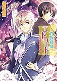 貴族探偵エドワード　紺碧の海を渡るもの (角川ビーンズ文庫)