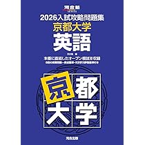 2026入試攻略問題集 京都大学 数学 (河合塾SERIES) | 河合塾 |本