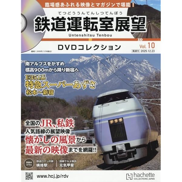 Amazon.co.jp: 鉄道運転室展望DVDコレクション全国2号(2) 2025年 9/2