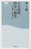 日米開戦　陸軍の勝算 (祥伝社新書)