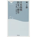 日米開戦　陸軍の勝算 (祥伝社新書)