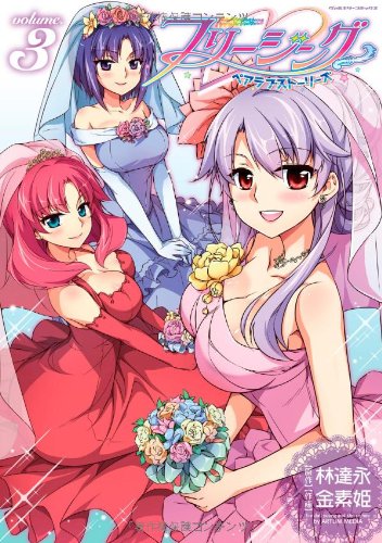 『フリージング ペアラブストーリーズ』3巻