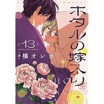 ホタルの嫁入り コミック 1-12巻セット (小学館) | 橘オレコ |本
