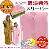 メーカー直販 子供・大人兼用 吸湿発熱 毛布 スリーパー（かいまき） 大サイズ　65×130cm (ピンク)