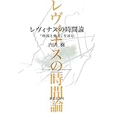 レヴィナスの時間論: 『時間と他者』を読む