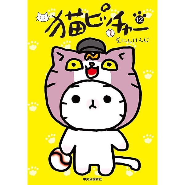 猫ピッチャー 10 (単行本) | そにし けんじ |本 | 通販 | Amazon