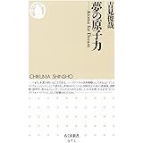 夢の原子力 (ちくま新書 971)