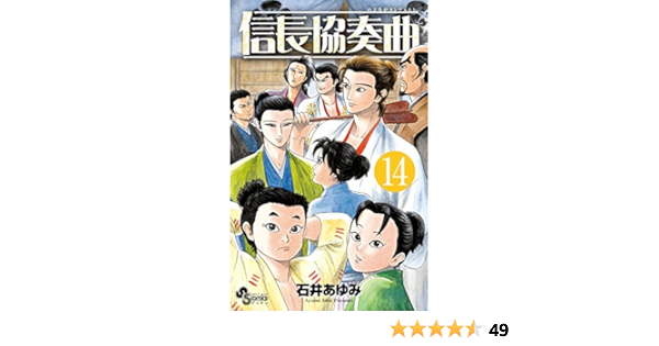 信長協奏曲 １４ ゲッサン少年サンデーコミックス 石井あゆみ 少年マンガ Kindleストア Amazon