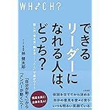 できるリーダーになれる人は、どっち？　話し方・考え方・聞き方……「ここ」で差がつく！ (三笠書房　電子書籍)