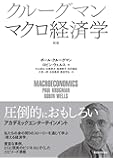 クルーグマン マクロ経済学 第2版