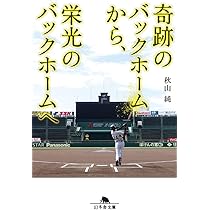 奇跡のバックホーム (幻冬舎文庫) | 横田 慎太郎 |本 | 通販 | Amazon