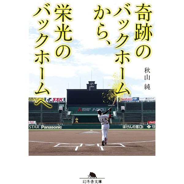 栄光のバックホーム 横田慎太郎、永遠の背番号24 (幻冬舎文庫 な 48-2