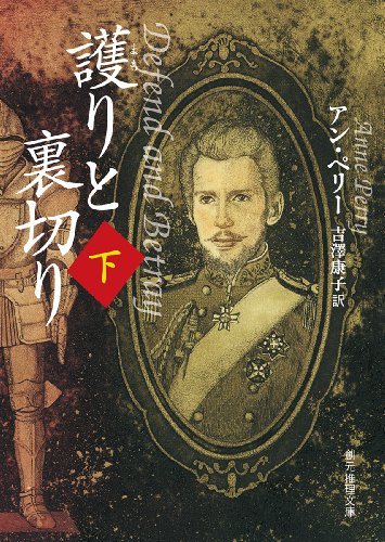 アン・ペリー:護りと裏切り 下 (創元推理文庫)
