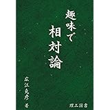 趣味で相対論