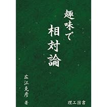 趣味で量子力学2 | 広江 克彦 |本 | 通販 | Amazon