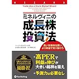ミネルヴィニの成長株投資法