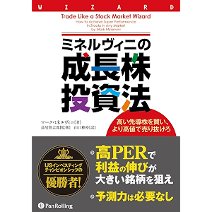 ミネルヴィニの成長株投資法